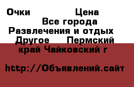 Очки 3D VR BOX › Цена ­ 2 290 - Все города Развлечения и отдых » Другое   . Пермский край,Чайковский г.